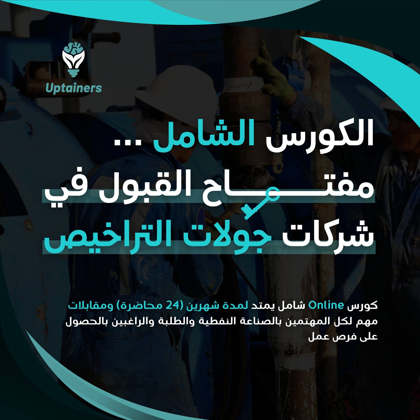 الكورس الشامل : مفتاح القبول في جولات التراخيص 