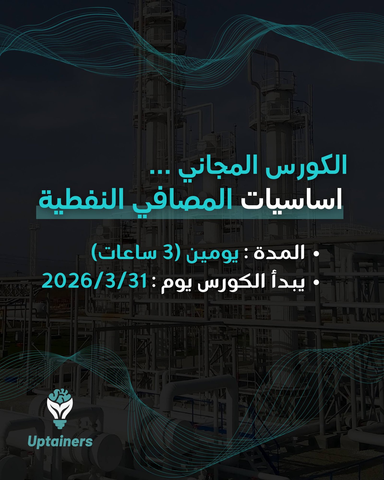 اساسيات المصافي النفطية 