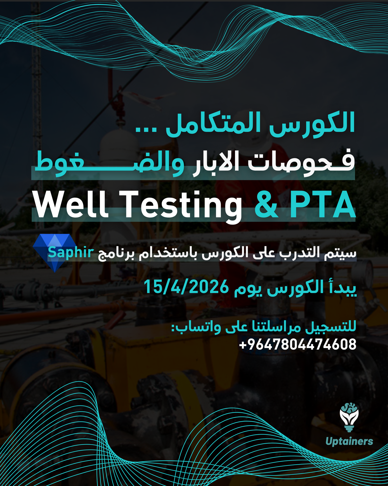 فحوصات الابار والضغوط - Well Test & PTA