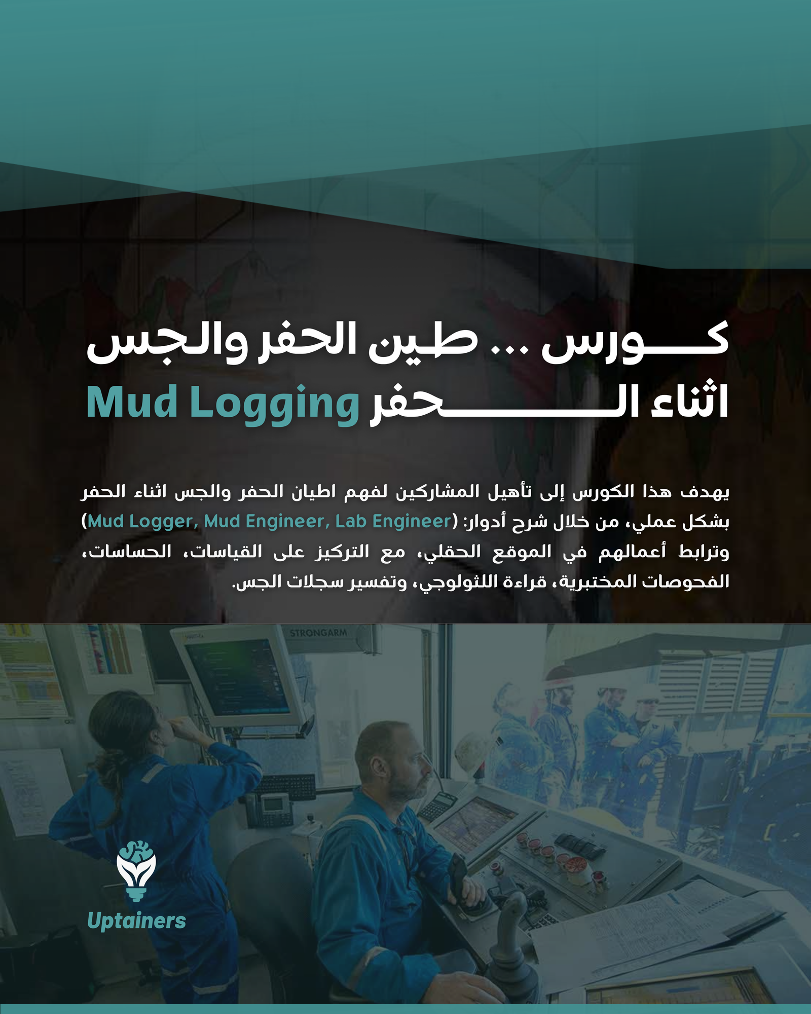 طين الحفر وعمليات جس أطيان الحفر - Mud Engineering & Mud Logging