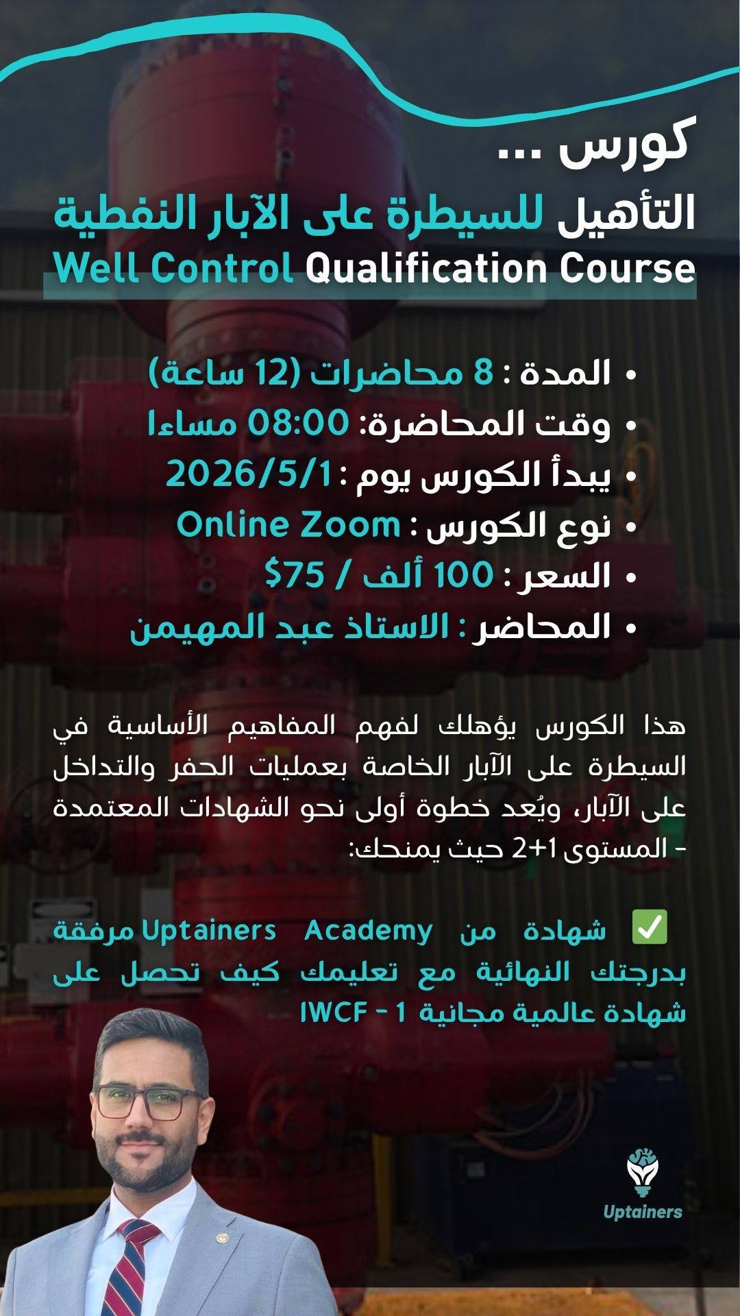 السيطرة على الابار النفطية Well Control