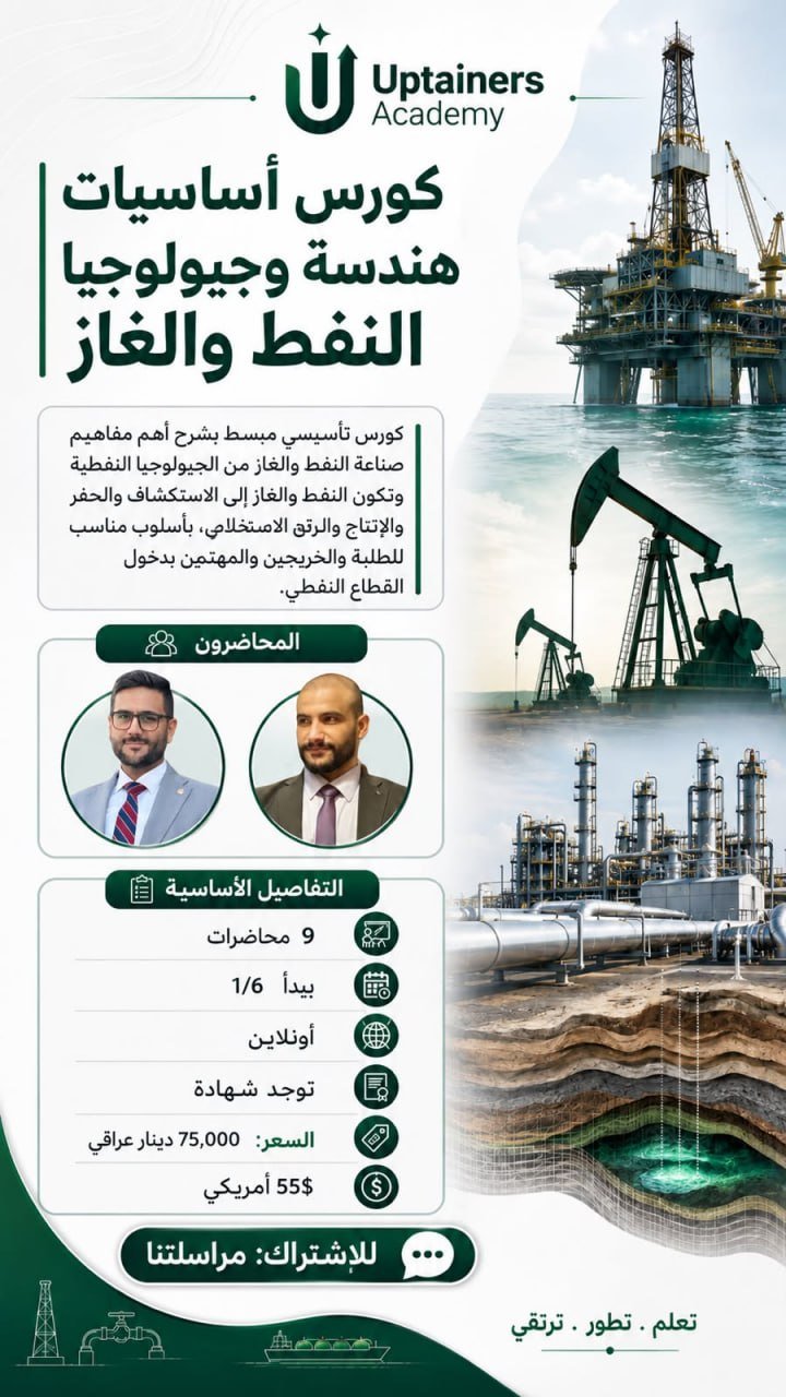 اساسيات هندسة و جيولوجيا النفط و الغاز