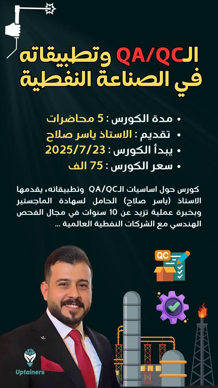 QA/QC و تطبيقاته في الصناعة النفطية
