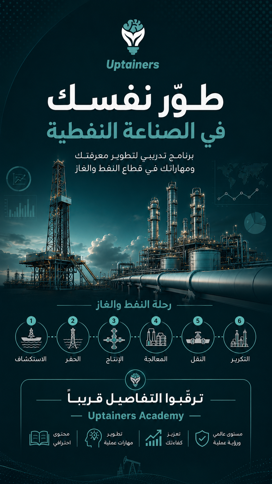 طور نفسك في القطاع النفطي (كورس مجاني)