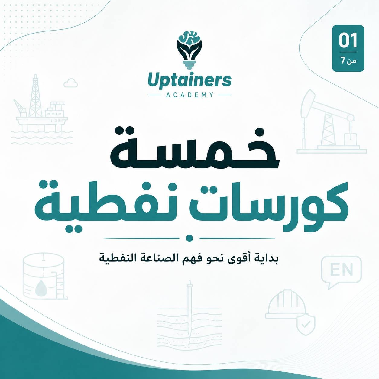 خمس كورسات ( مكامن , انتاج , حفر , الانكليزي النفطي و السلامة ) 