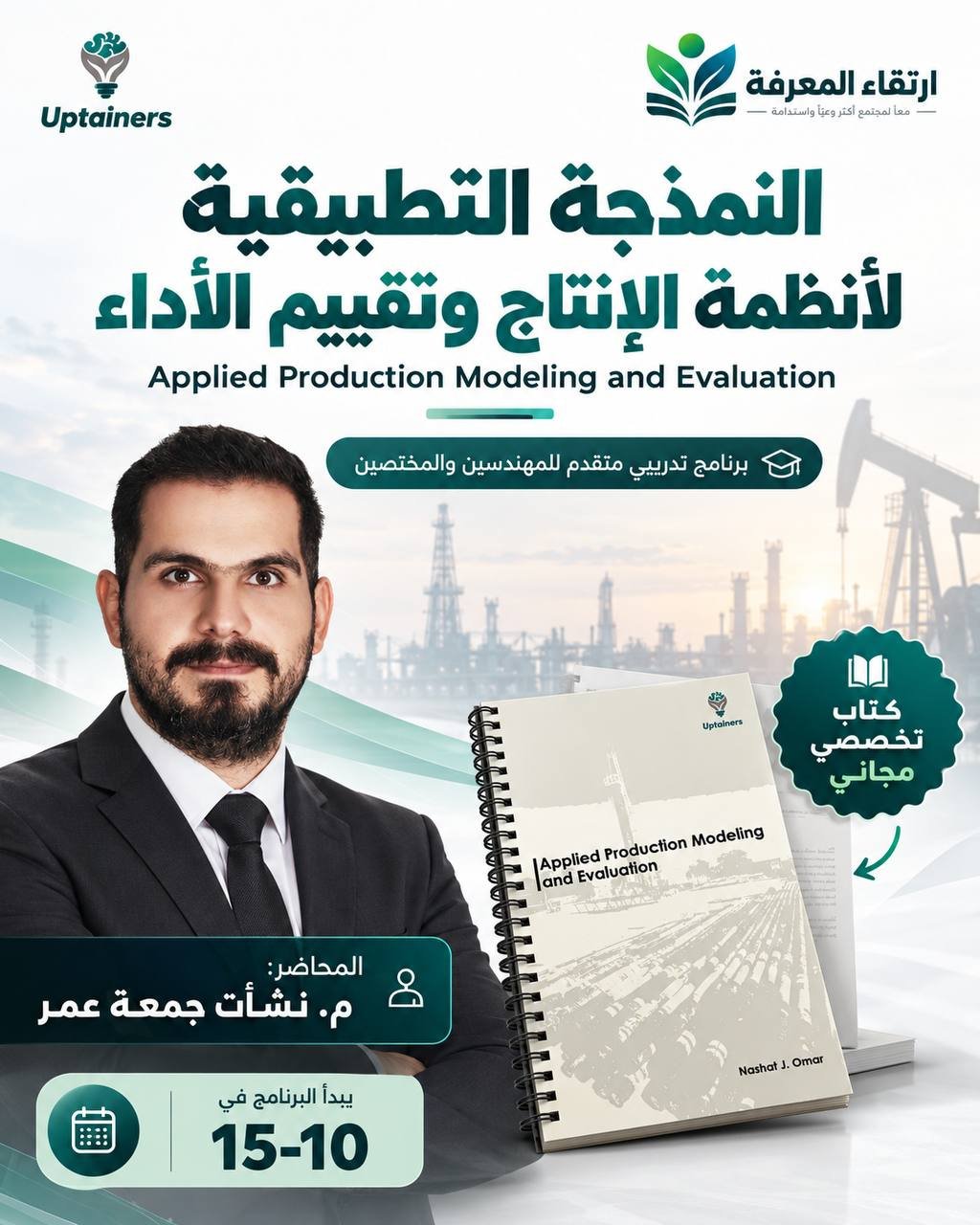 Applied Production Modeling & Evaluation -  نمذجة وتقييم أنظمة الإنتاج النفطي